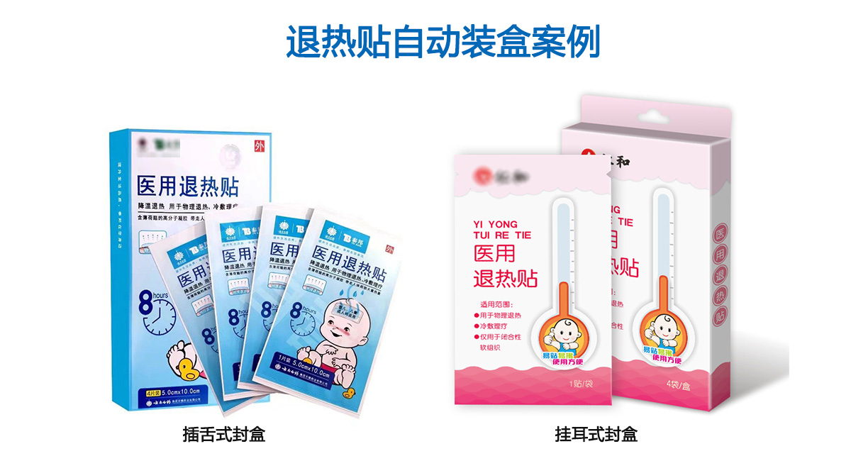 退熱貼裝盒機(jī)案例 退熱貼裝盒機(jī)案例